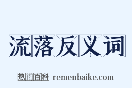 流落反义词是什么意思的图片